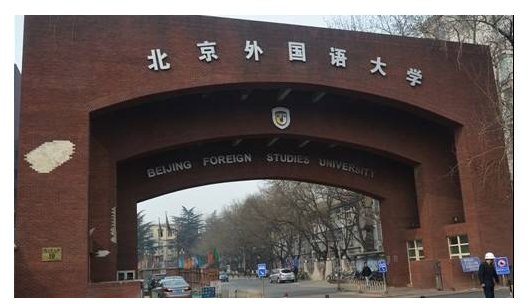 国内著名的外国语大学有哪些？