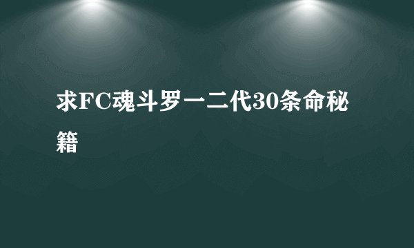 求FC魂斗罗一二代30条命秘籍