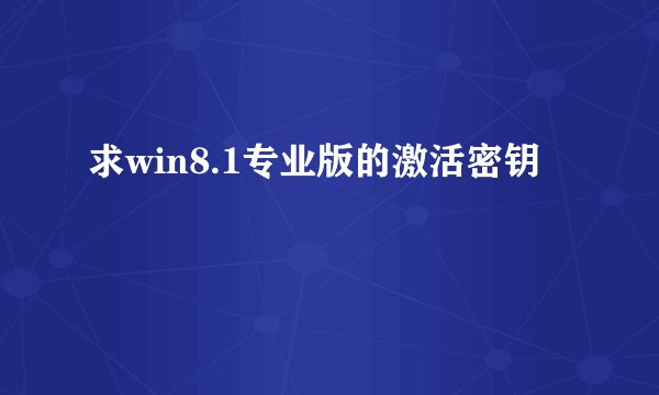 求win8.1专业版的激活密钥