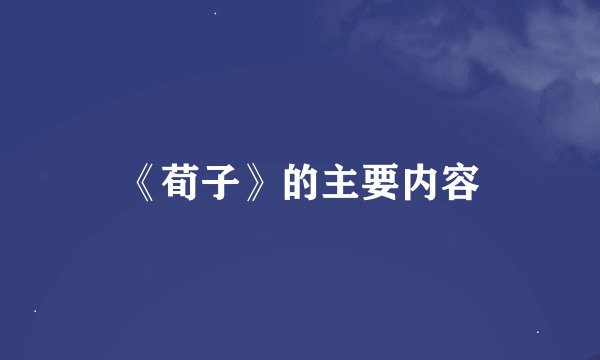 《荀子》的主要内容