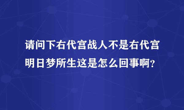 请问下右代宫战人不是右代宫明日梦所生这是怎么回事啊？