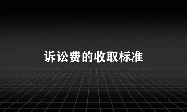 诉讼费的收取标准