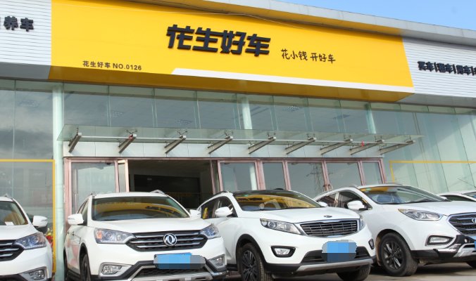 花生好车靠谱不？