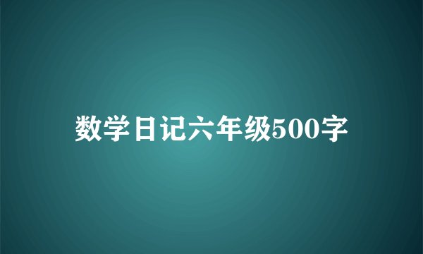 数学日记六年级500字