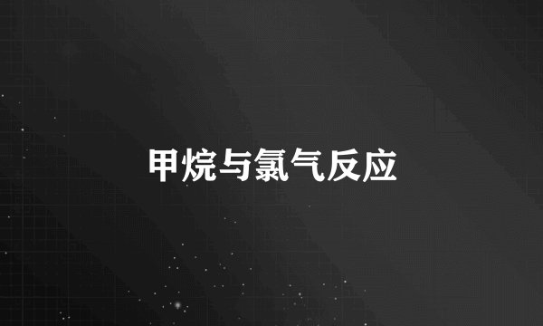 甲烷与氯气反应