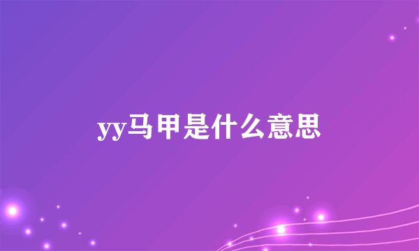 yy马甲是什么意思