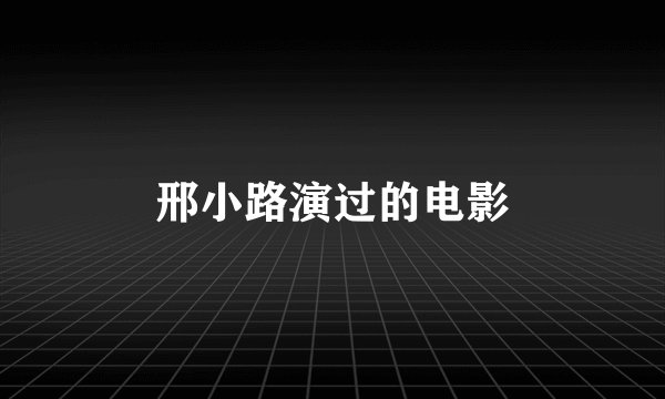 邢小路演过的电影