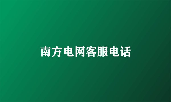 南方电网客服电话