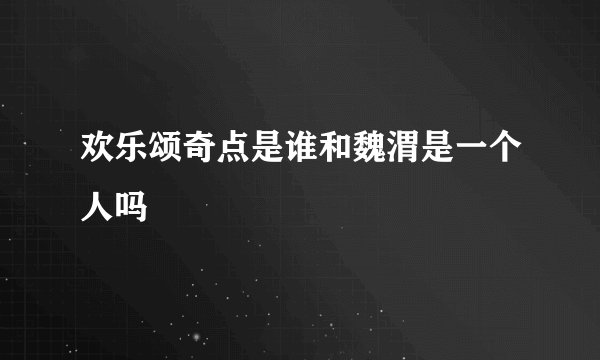 欢乐颂奇点是谁和魏渭是一个人吗