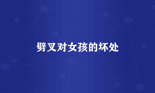 劈叉对女孩的坏处