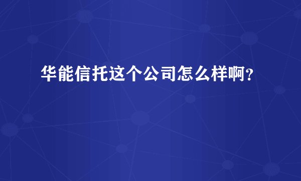 华能信托这个公司怎么样啊？