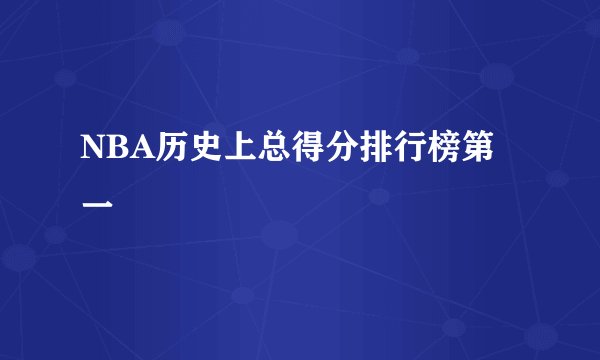 NBA历史上总得分排行榜第一