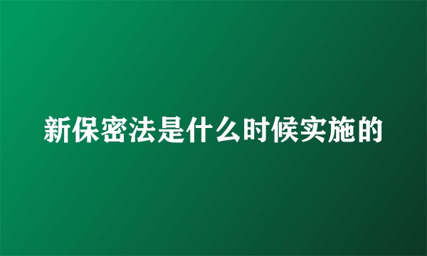 新保密法是什么时候实施的