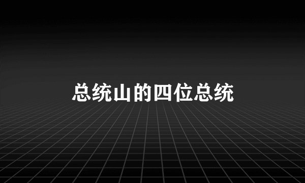 总统山的四位总统