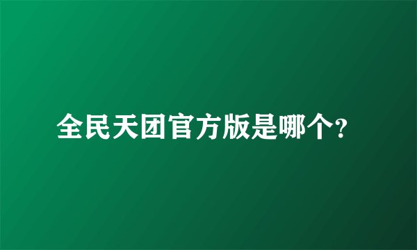 全民天团官方版是哪个？