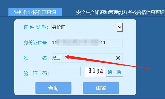 特种作业操作证高处作业证怎么查询