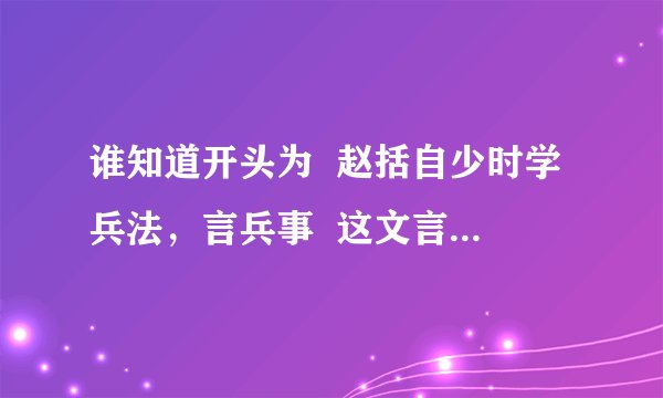 谁知道开头为  赵括自少时学兵法，言兵事  这文言文怎么翻译