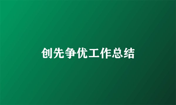 创先争优工作总结