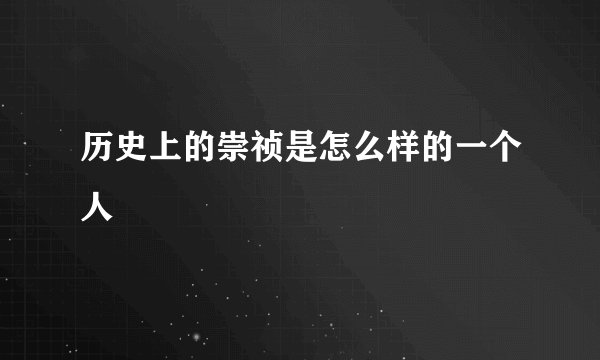 历史上的崇祯是怎么样的一个人