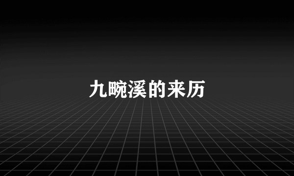 九畹溪的来历