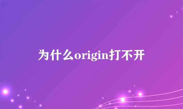 为什么origin打不开