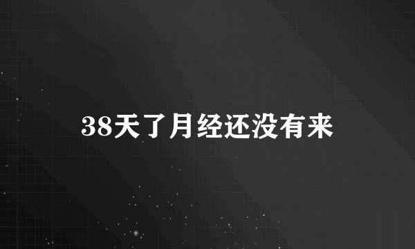 38天了月经还没有来