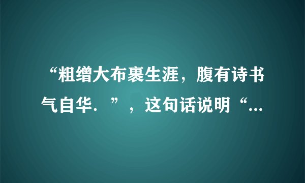 “粗缯大布裹生涯，腹有诗书气自华．”，这句话说明“腹有诗书”是“气自华”的（　　）A．充分条件B．必