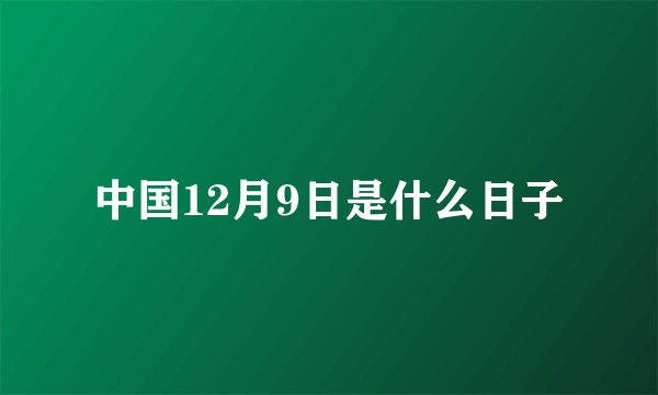 中国12月9日是什么日子