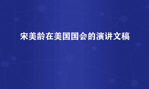 宋美龄在美国国会的演讲文稿
