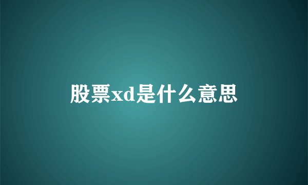 股票xd是什么意思