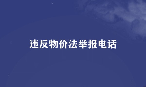 违反物价法举报电话