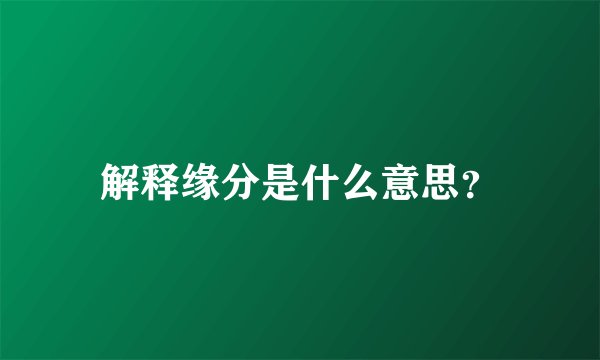 解释缘分是什么意思？