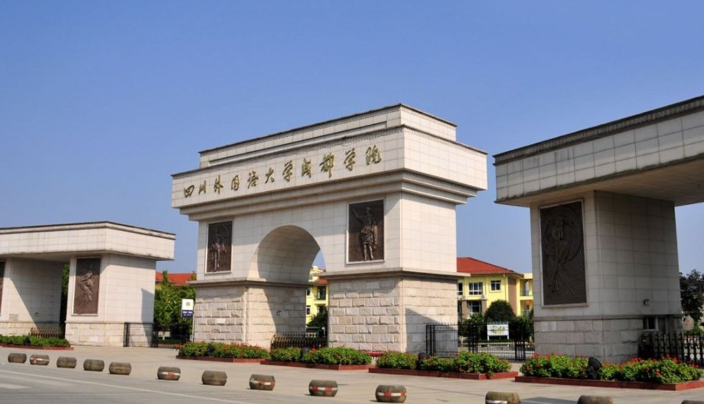 国内著名的外国语大学有哪些？