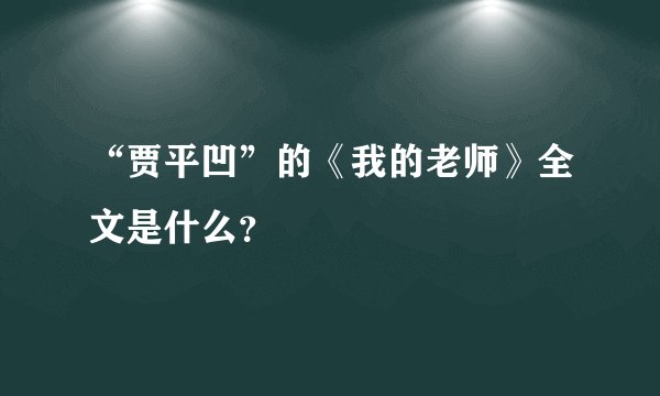 “贾平凹”的《我的老师》全文是什么？