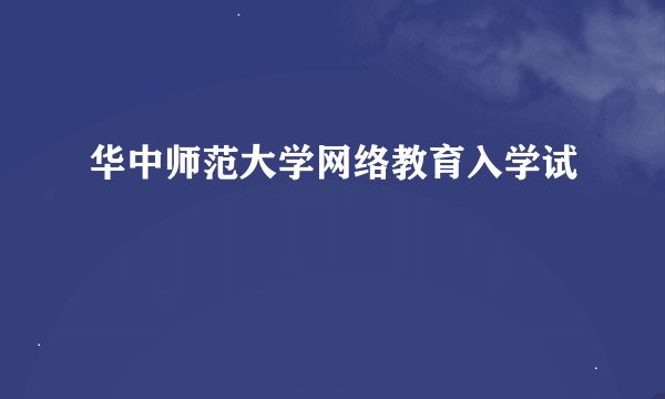 华中师范大学网络教育入学试