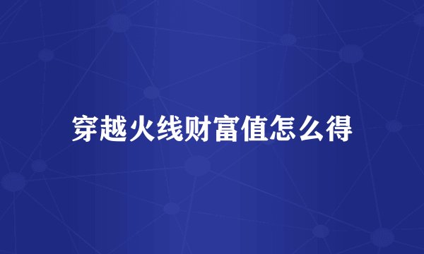 穿越火线财富值怎么得