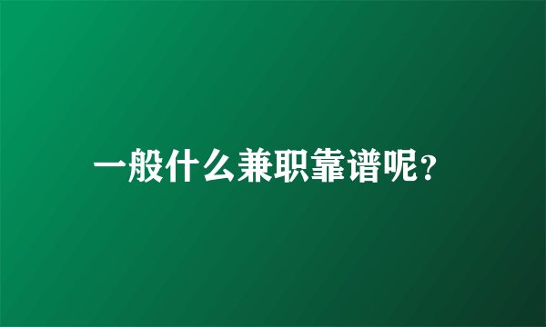 一般什么兼职靠谱呢？