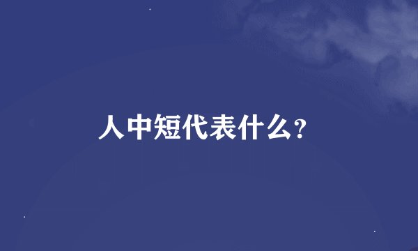 人中短代表什么？