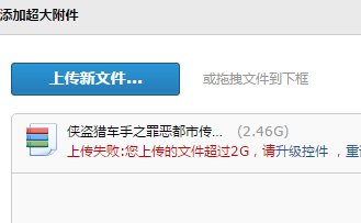 qq邮箱超大附件超过3g怎么传？
