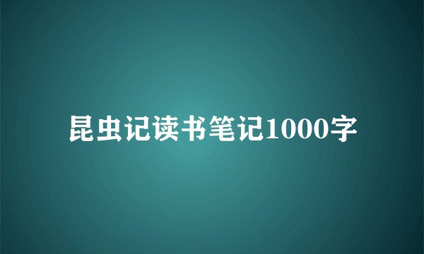 昆虫记读书笔记1000字