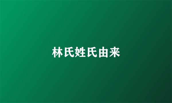 林氏姓氏由来