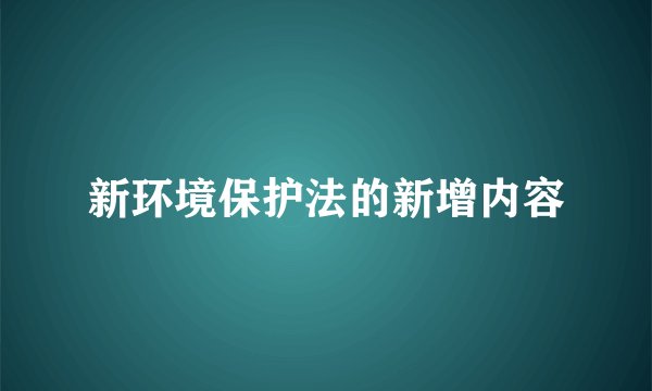 新环境保护法的新增内容