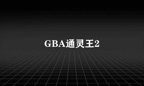 GBA通灵王2
