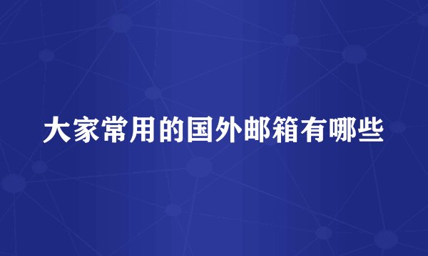 大家常用的国外邮箱有哪些