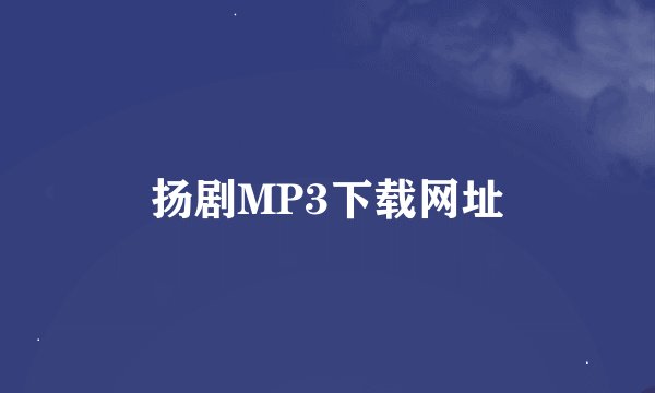 扬剧MP3下载网址