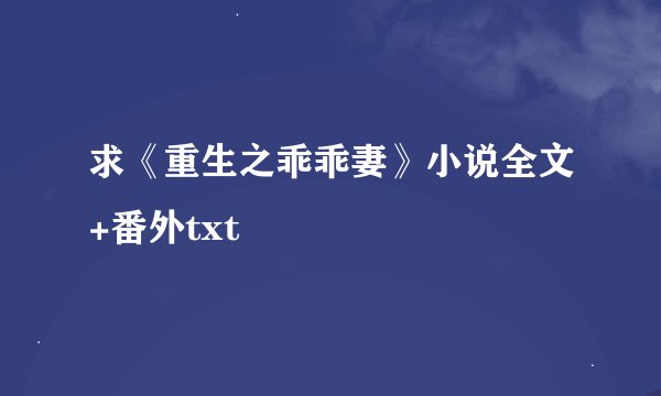 求《重生之乖乖妻》小说全文+番外txt