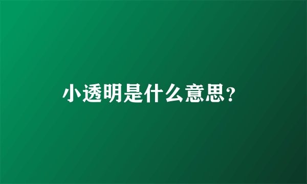 小透明是什么意思？