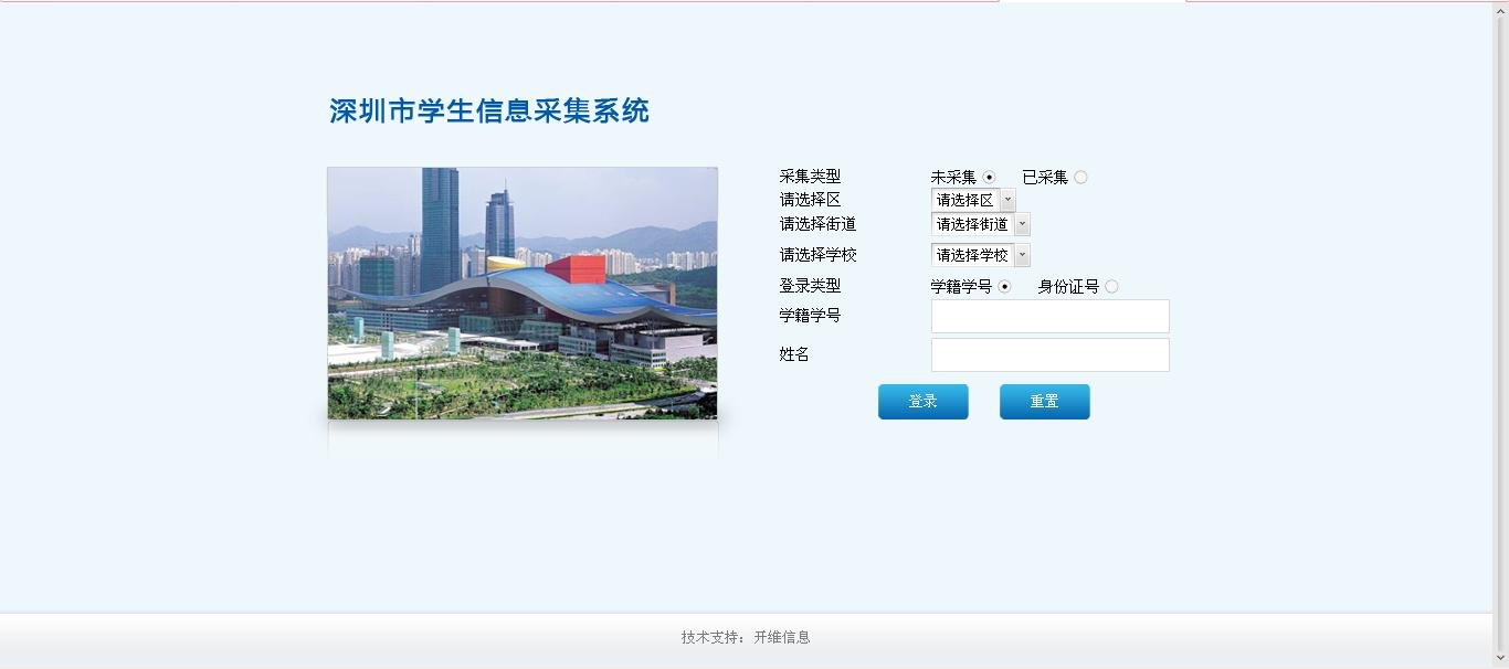 深圳市学生信息采集系统登录网址是多少?