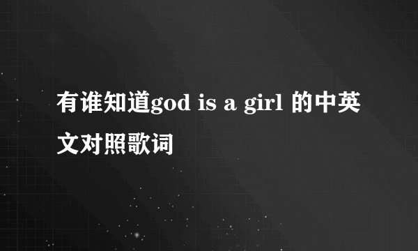 有谁知道god is a girl 的中英文对照歌词