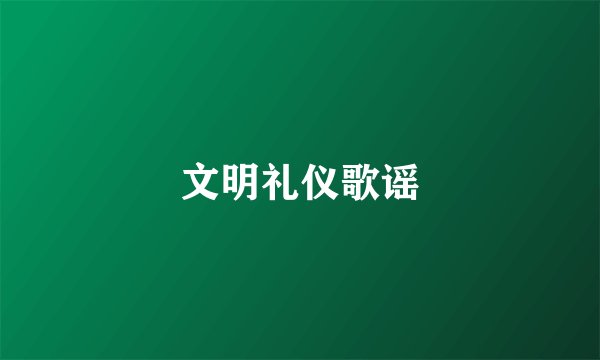 文明礼仪歌谣